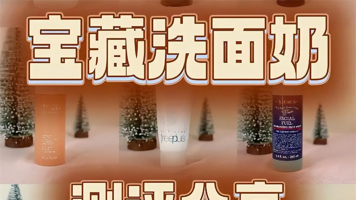 真实评测效果好的宝藏洗面奶 温和好用价格还给力