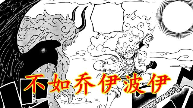 海贼王1188话：伊姆一剑贯穿五档路飞，评价路飞比乔伊波伊弱