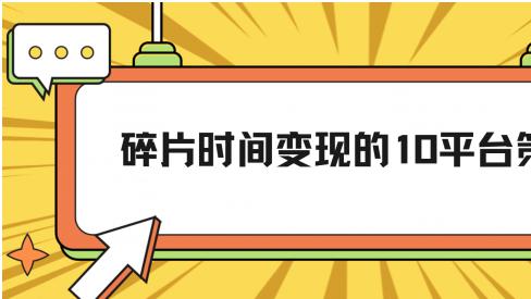 碎片时间变现的10平台策略：3个月实测数据与效率优化路径