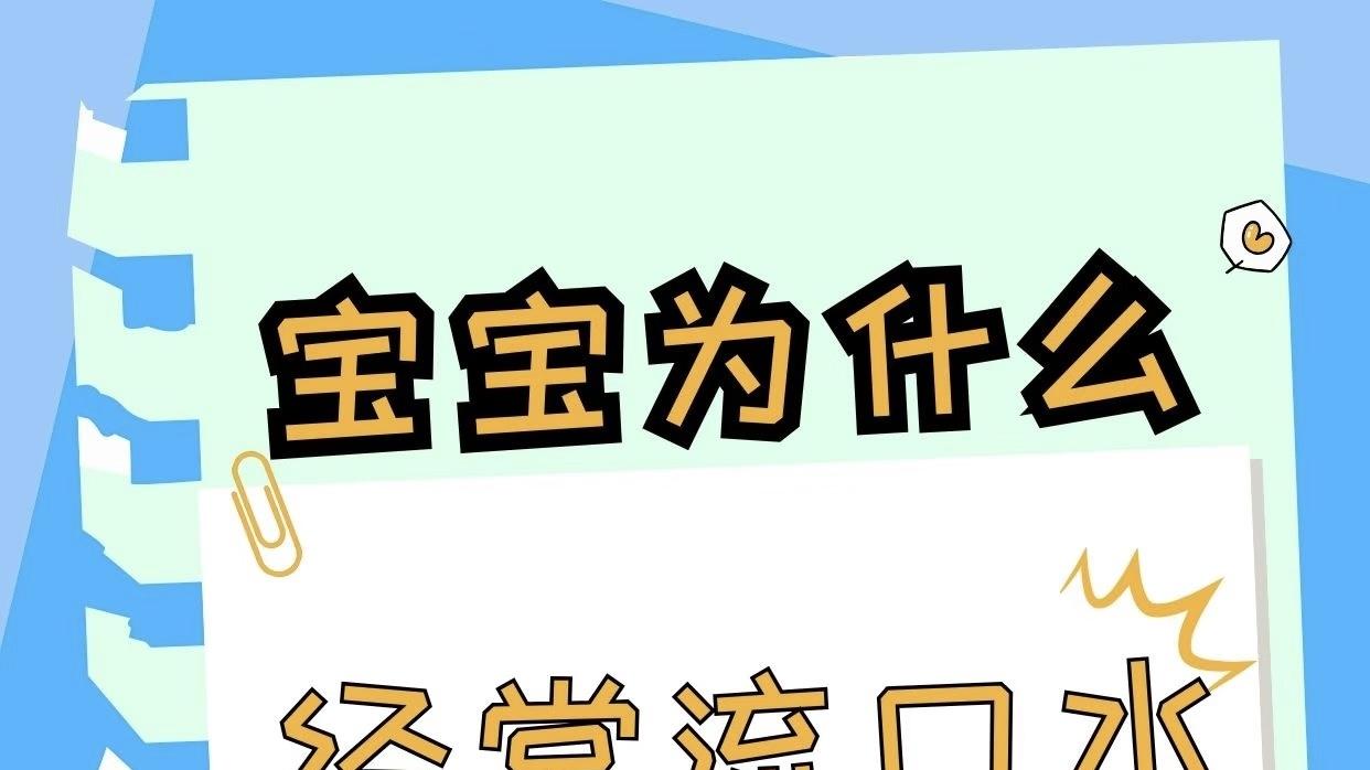 宝宝为什么经常流口水👶：揭秘小下巴下“银河”背后的成长密码