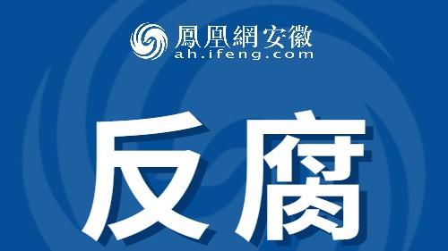安徽反腐快讯：4人被查！5名干部因违规收受礼品等被点名通报