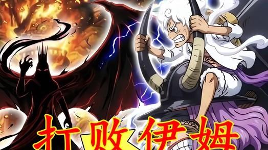 海贼王1178话：无法黑转路飞和洛基，伊姆本体离开玛丽乔亚