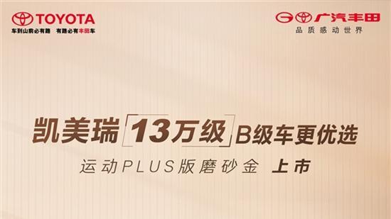 20.98万元 丰田凯美瑞运动PLUS版磨砂金上市