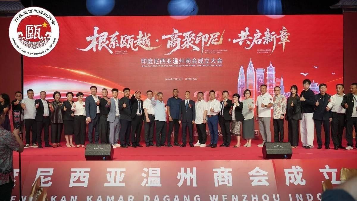 印尼温州商会成立暨第一届理监事会就职典礼在雅加达举行
