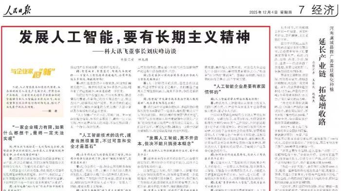 人民日报聚焦，科大讯飞以长期主义深耕AI，坚守自主可控之路
