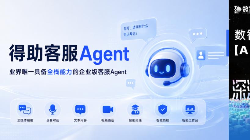 【AI Agent展】得助客服Agent——具备全栈能力的企业级客服Agent