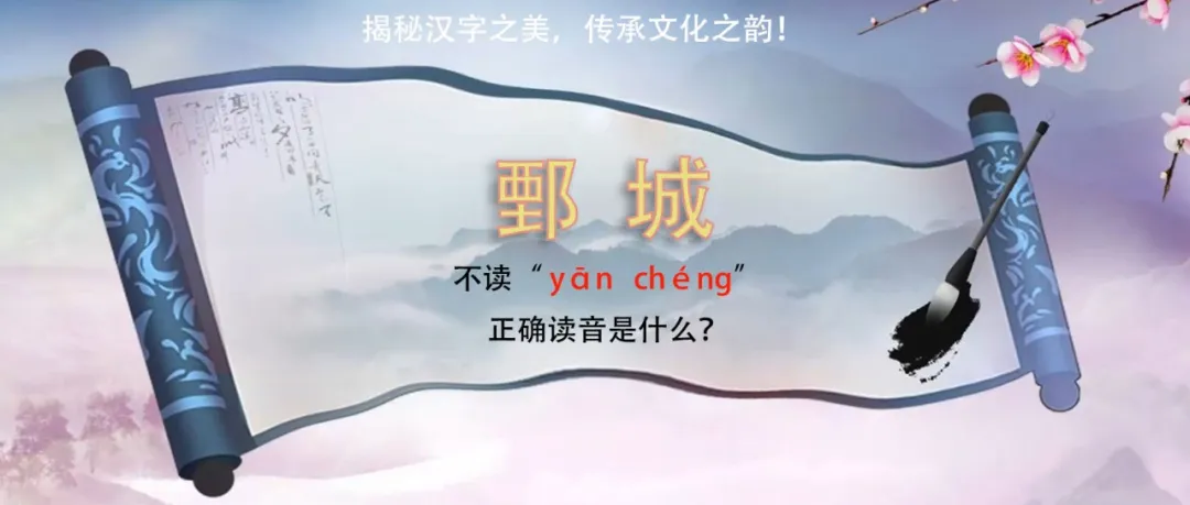 “鄄城”竟然不读yān chéng，正确读音是什么？你知道吗？