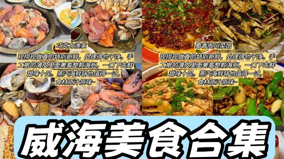 威海旅游，超值得吃的美食来了