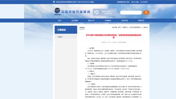 沈阳省城医院有限公司被罚款280余万元
