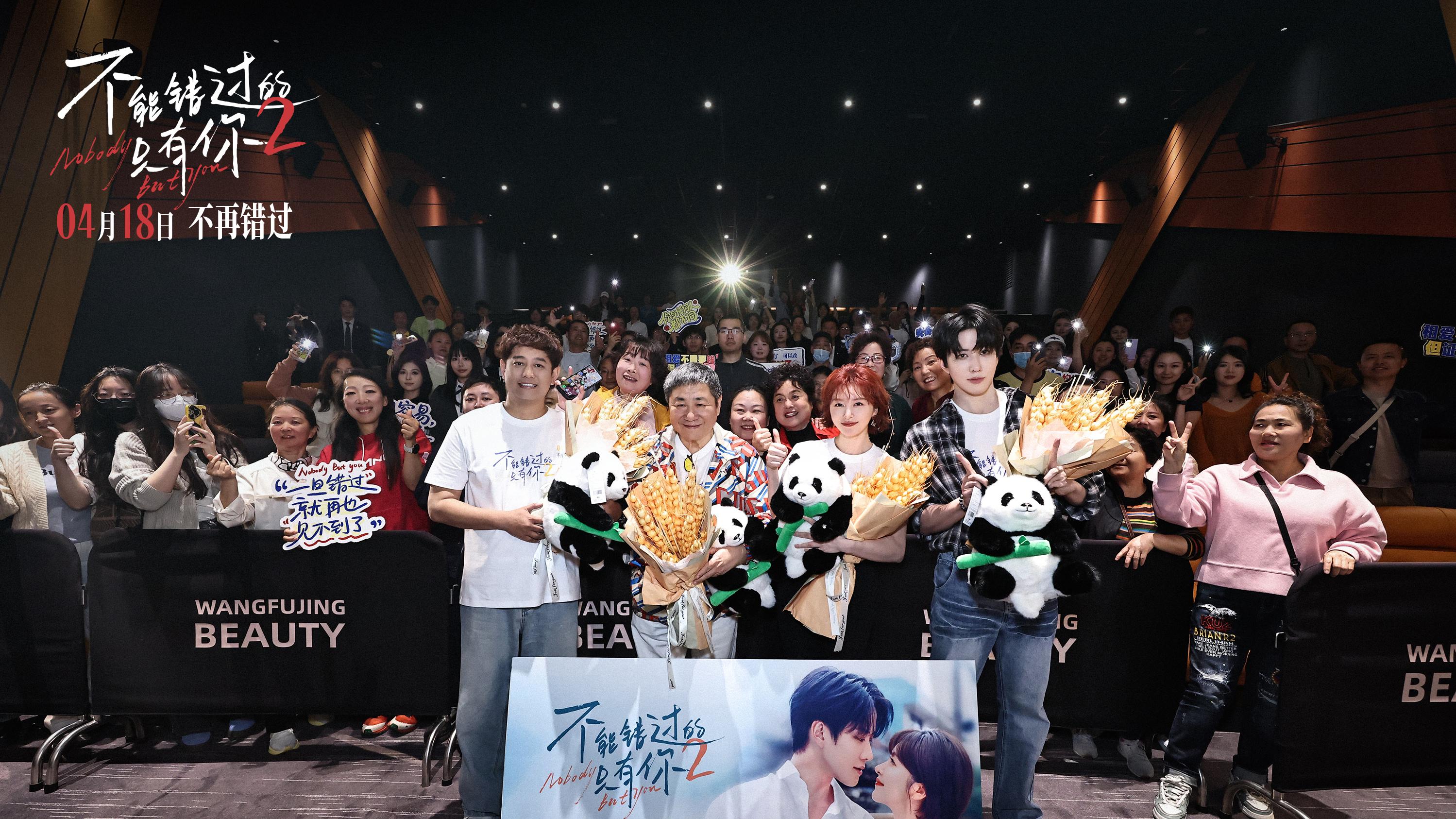 续写治愈爱情！《不能错过的只有你2》成都首映礼主创齐聚共话爱意