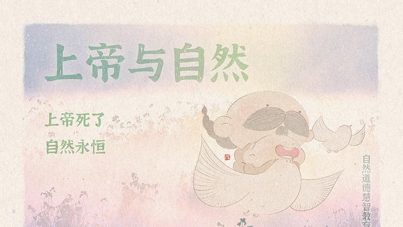 《山林子德慧沉思录之一二零》 (586 588-591)自然道德慧智教育诗