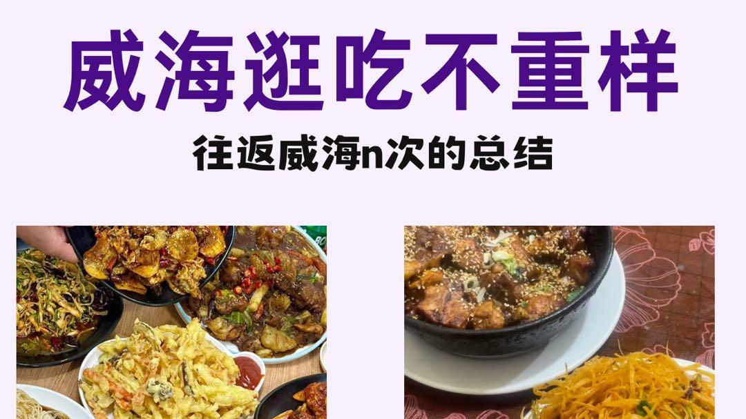 3月份旅游，威海土著推荐的美食