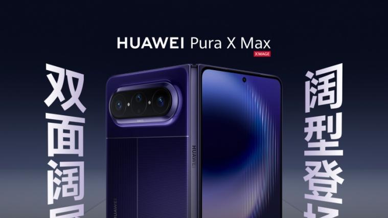 华为全球首款大阔折开启预订，20日亮相！比iPhone Fold早半年