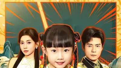 《萌宝开路，废爹登顶》萌娃逆袭，废柴老爸燃爆全场（75集）