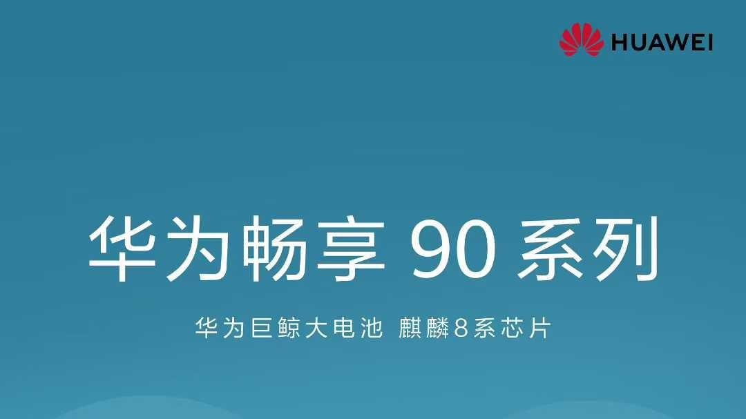 华为畅享90系列开售，华为云空间守护设备安全