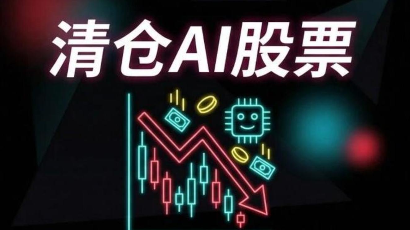 这个30年无败绩的传奇投资人，清仓了所有AI股票