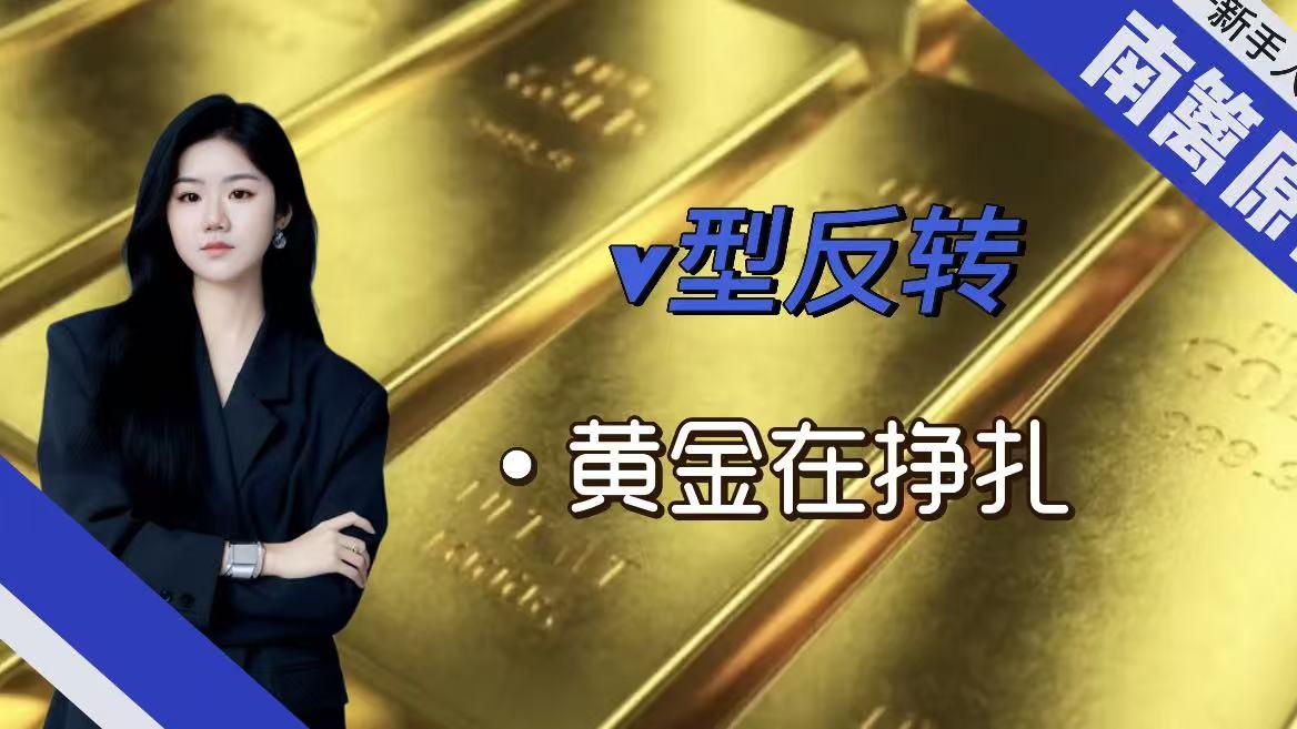 【南篱/黄金】V型反转，黄金在挣扎