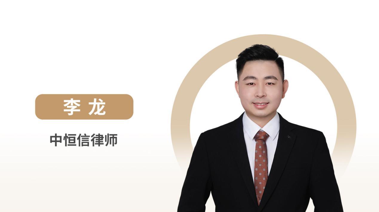 中恒信律师 | 李龙律师：建设工程质量保证金返还的法律界限与实务要点