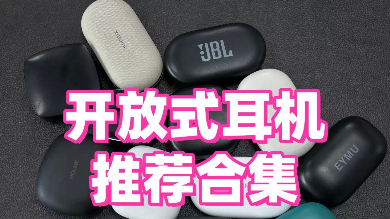 开放式耳机哪款好？目前最推荐入手的十款开放式耳机
