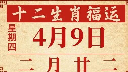 善韵缘|2026年4月9日十二生肖运势概况