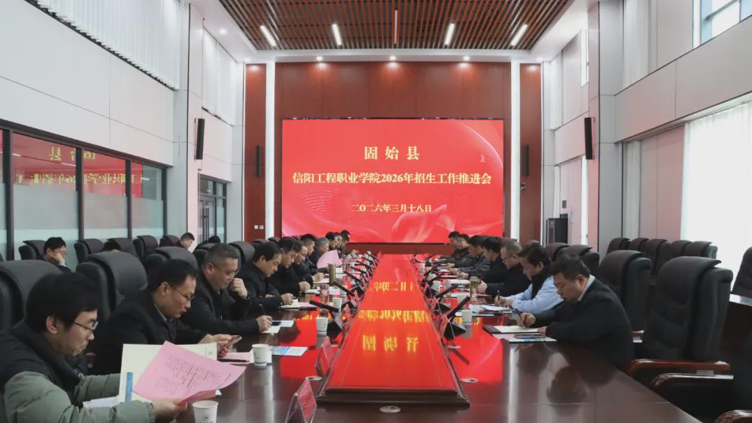 信阳工程职业学院：政校协同绘宏图 招生攻坚促发展