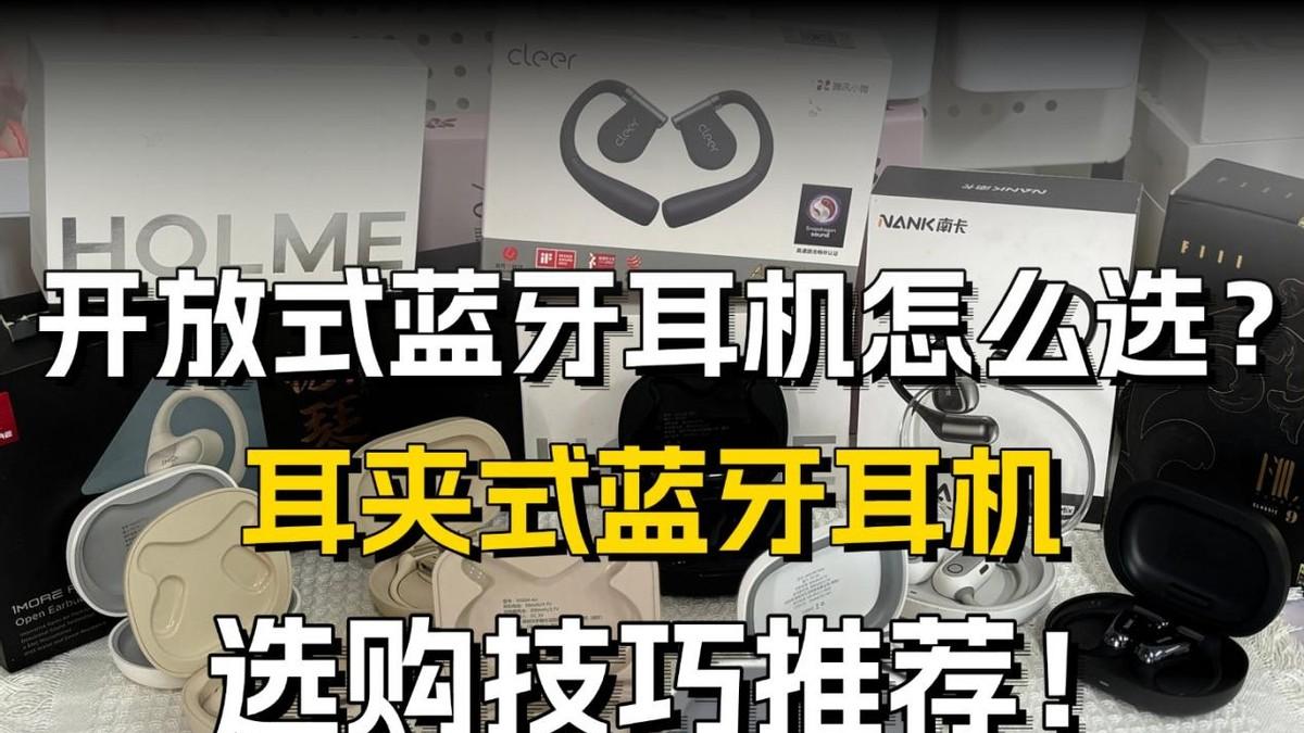 耳夹式耳机建议买哪个牌子？怎么选性价比高？十大耳夹式耳机推荐
