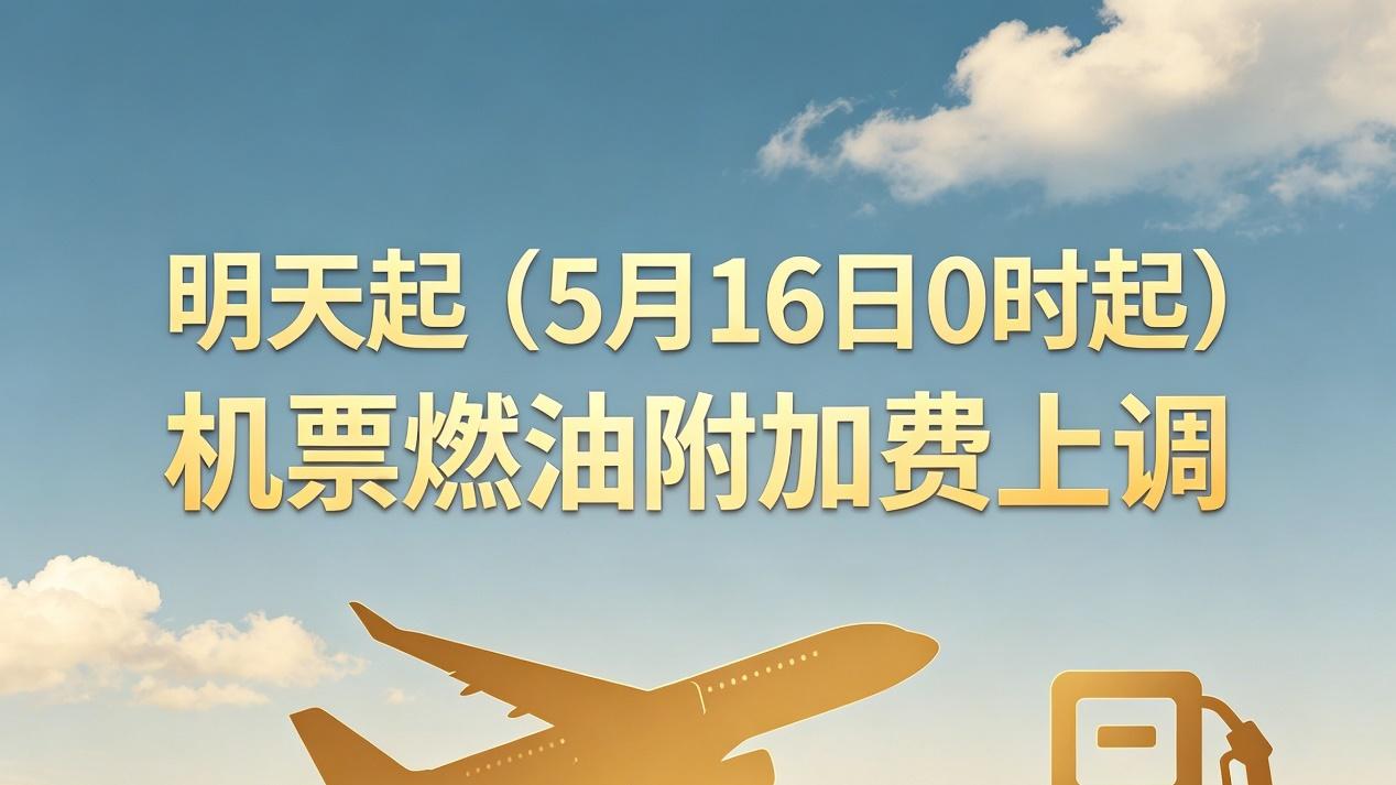 明天起又涨价！机票燃油费“狂飙”，你的端午出行要多掏多少钱？
