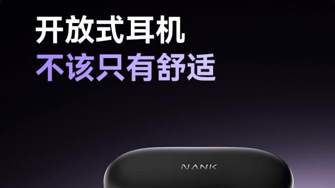 ​南卡重磅发布百元满配开放式耳机：万元级声学架构下放，重新定义入门开放声学体验