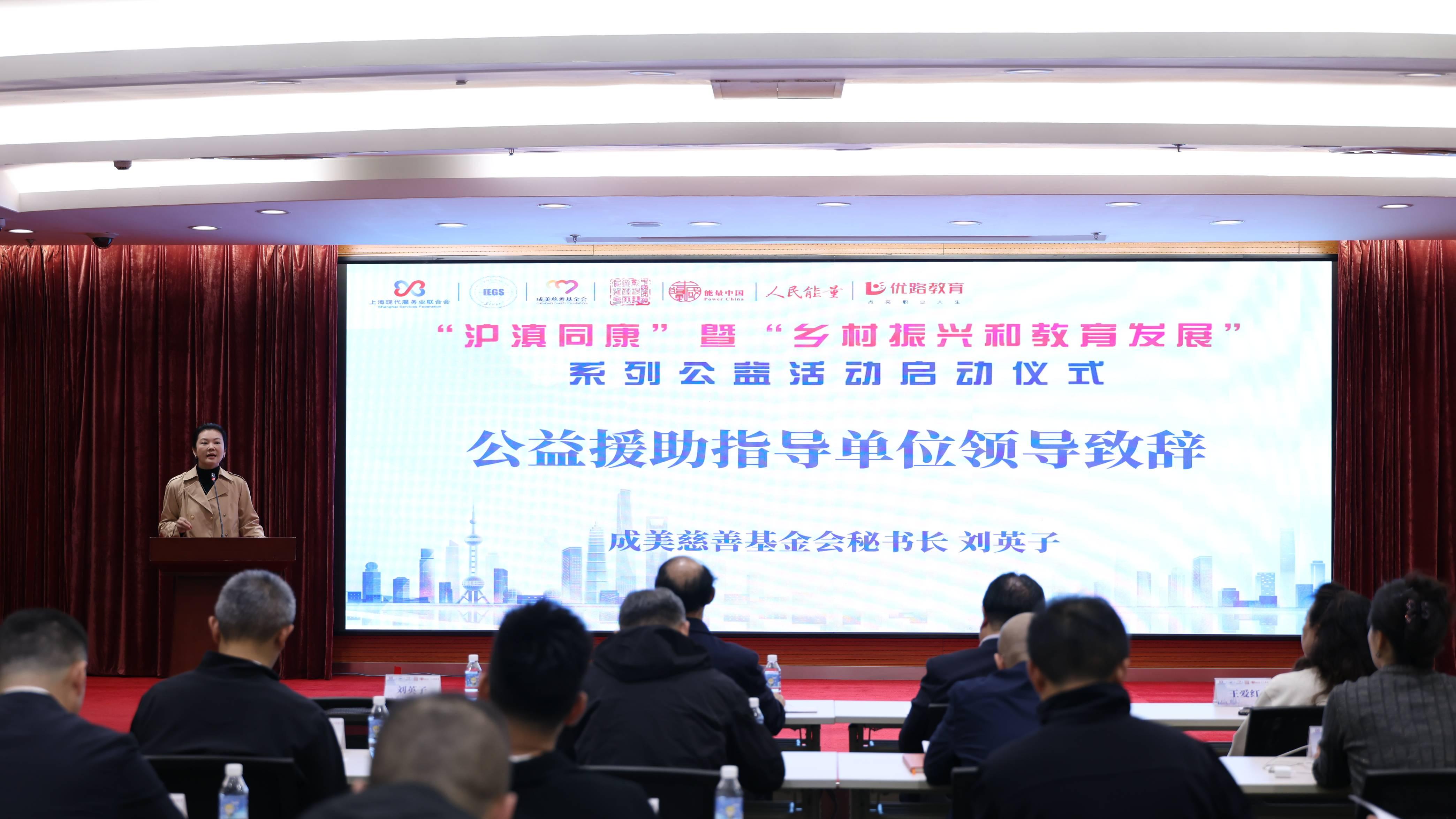 刘英子在“沪滇同康”暨“乡村振兴和教育发展”系列公益活动启动仪式发表致辞