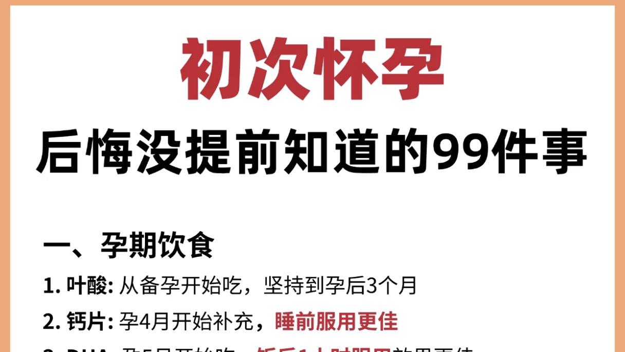 孕期宝典：这99件事每个孕妈都应该提前知道，让你安心度过每一天