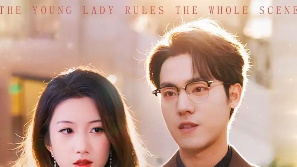 《大小姐掌控全场》剧情反转不断，全程高能名场面和特效炸裂