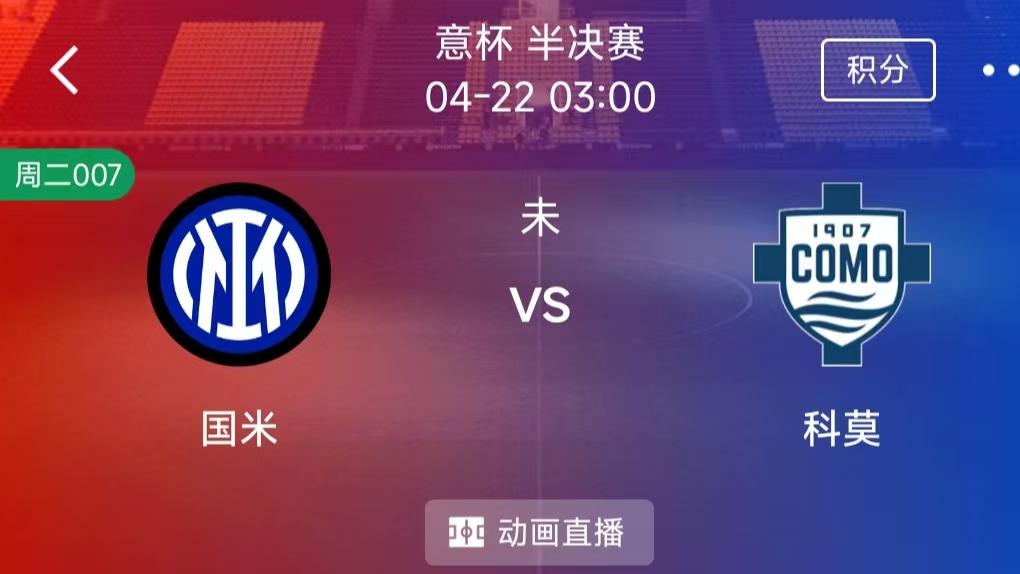 （每日精选二串一）：国际米兰VS科莫+毕尔巴鄂竞技VS奥萨苏纳