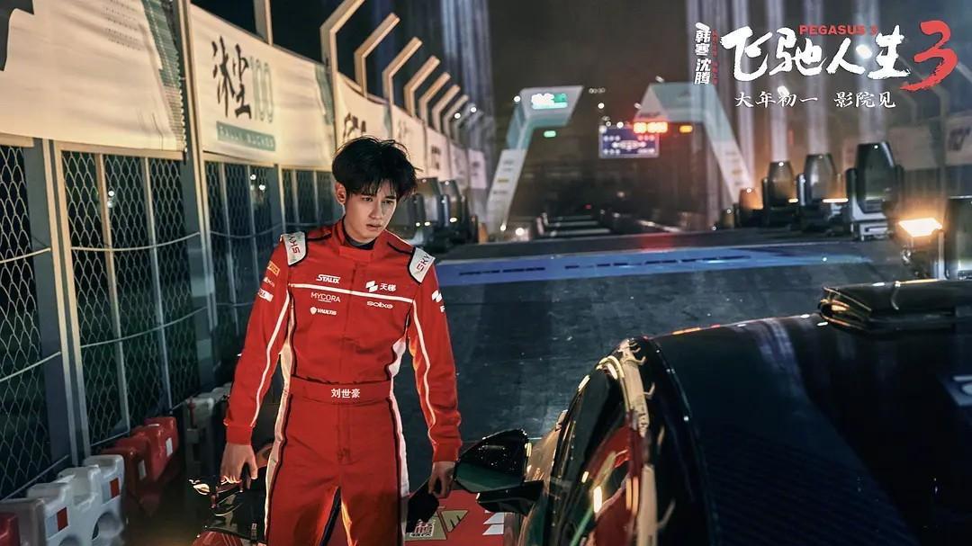 全男群像写热爱——《飞驰人生3》
