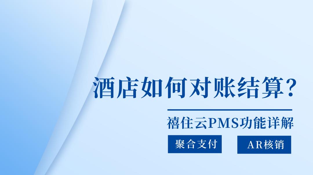 禧住云PMS功能答疑 | 酒店对账结算怎么做？聚合支付+AR对账详解