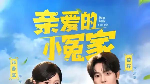 《亲爱的小冤家》甜怼日常超上头，欢喜冤家甜宠爆笑