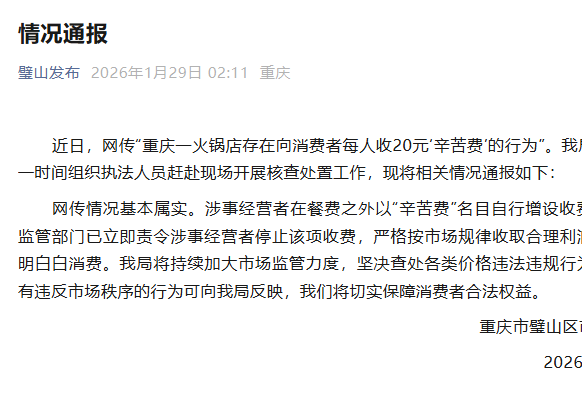 重庆一火锅店收1人20元辛苦费，官方通报