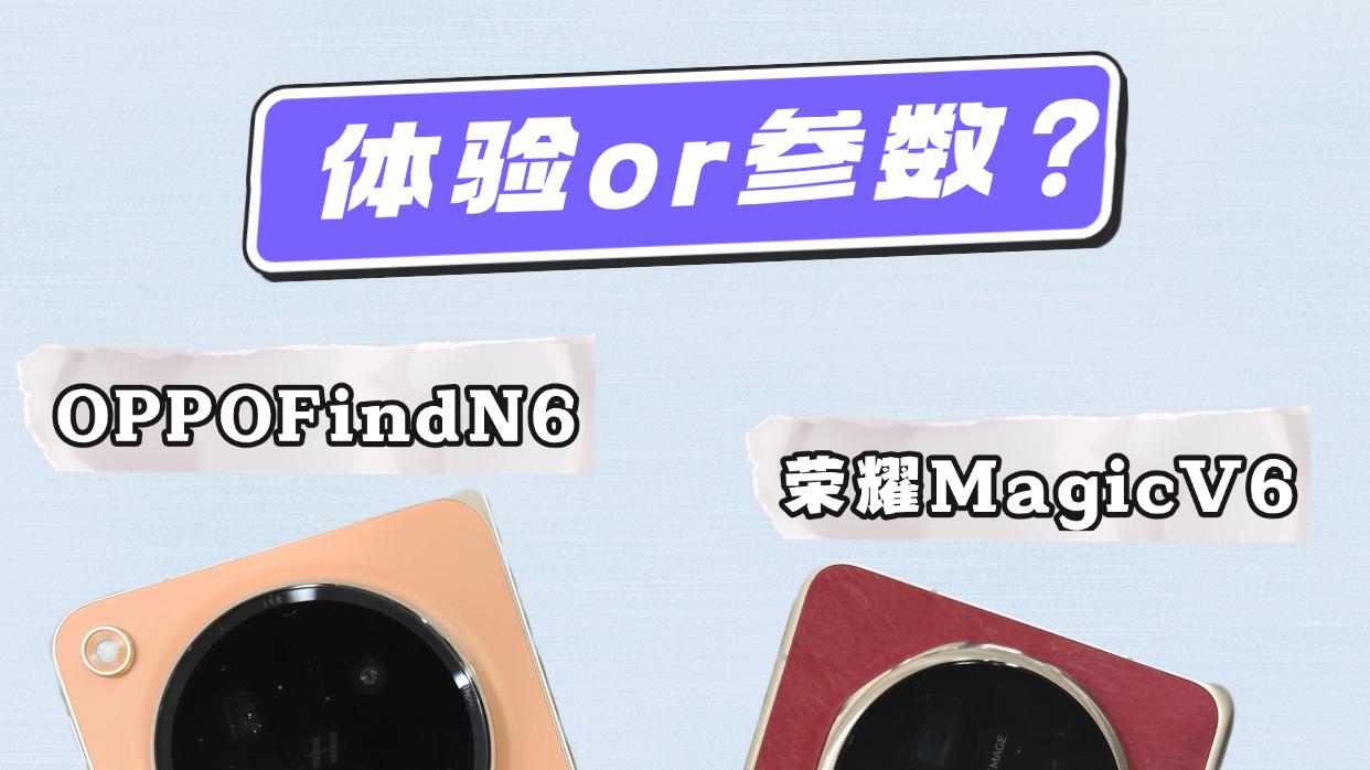 Find N6还是Magic V6，听我的这么挑