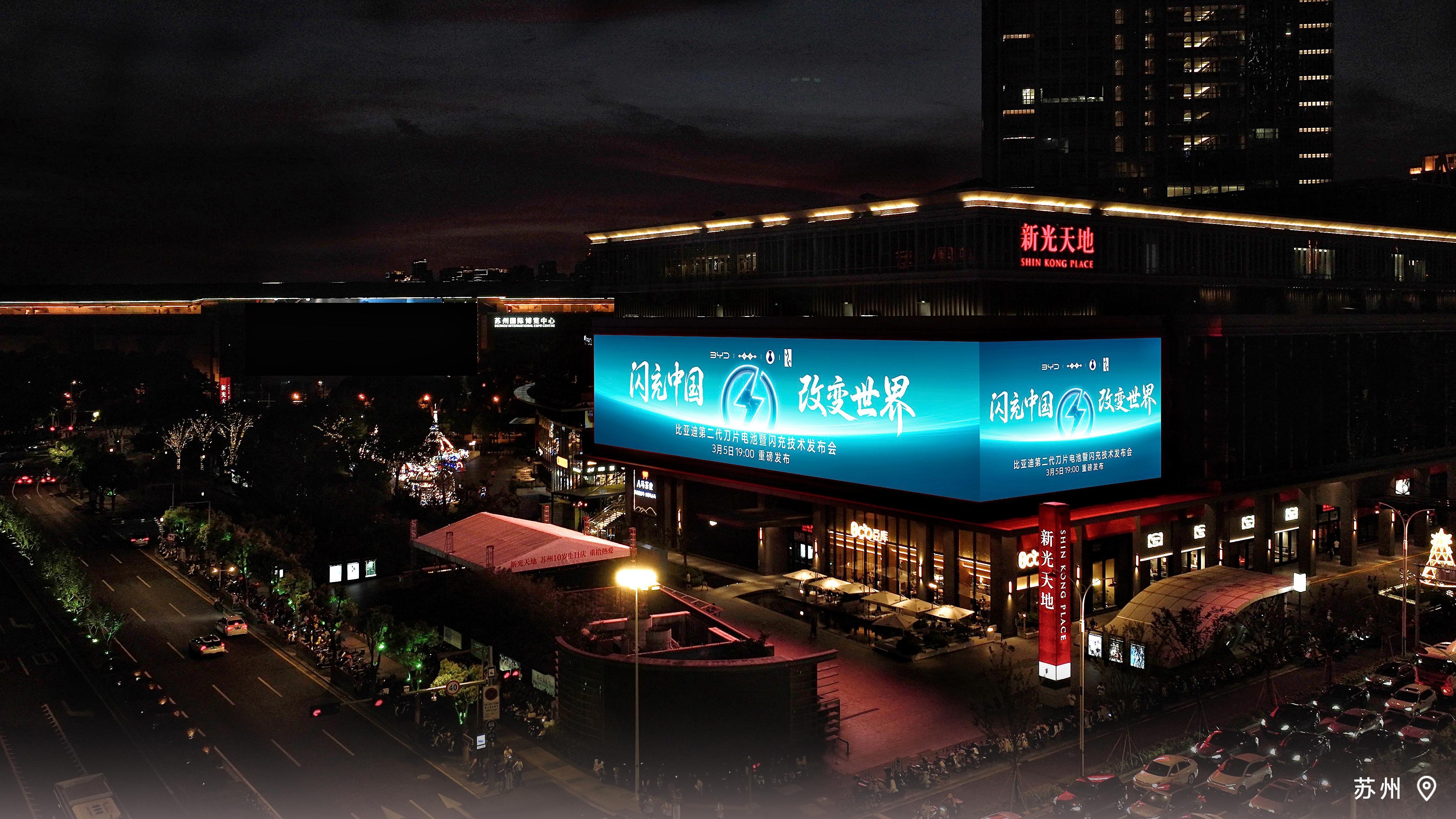 比亚迪发布会商圈巨幕