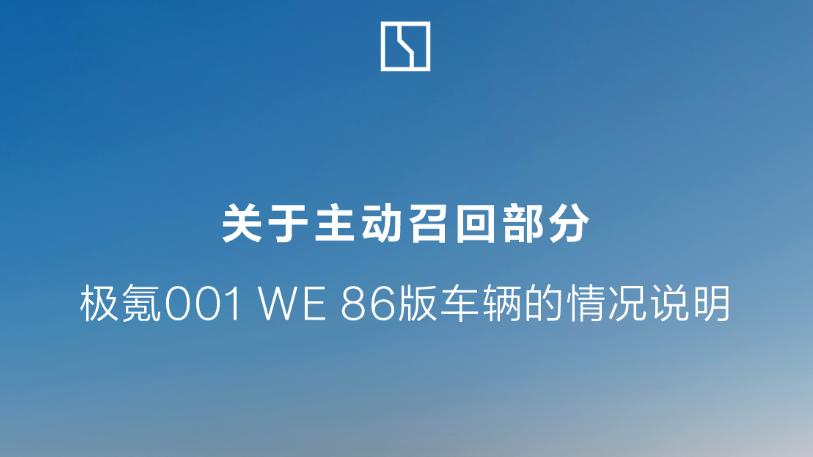 新能源车要不要主动召回？极氪已经给出了正确答案