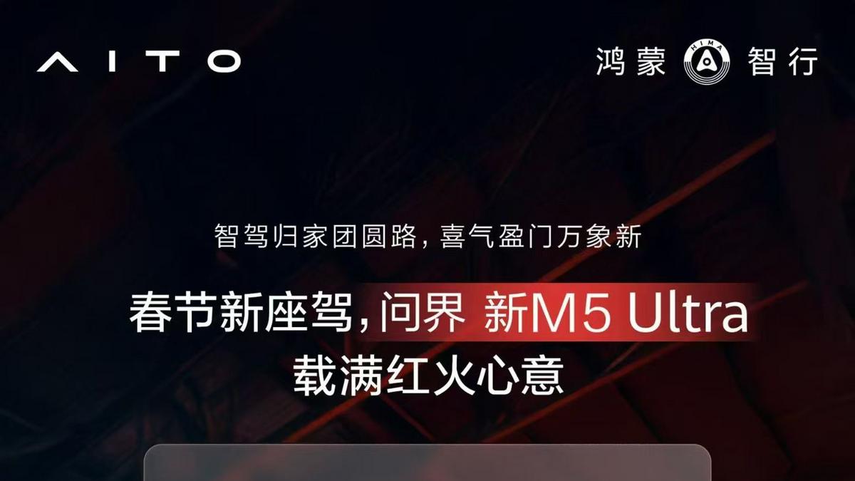 问界新M5 Ultra破解冬季出行痛点，至高享37000元限时礼遇