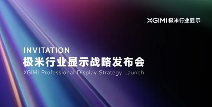 剧透｜极米 IFC 2026 将重磅发布 60000 流明三色激光投影，核心亮点抢先看