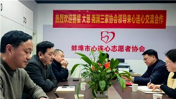 蚌埠市四家社会组织第三次联谊会成功举办 四家公益组织共建“慈善润心”平台开启合作新篇章
