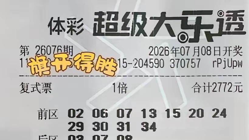 大乐透26076期晒票汇总，胆拖复式汇总，理性欣赏，好运满满