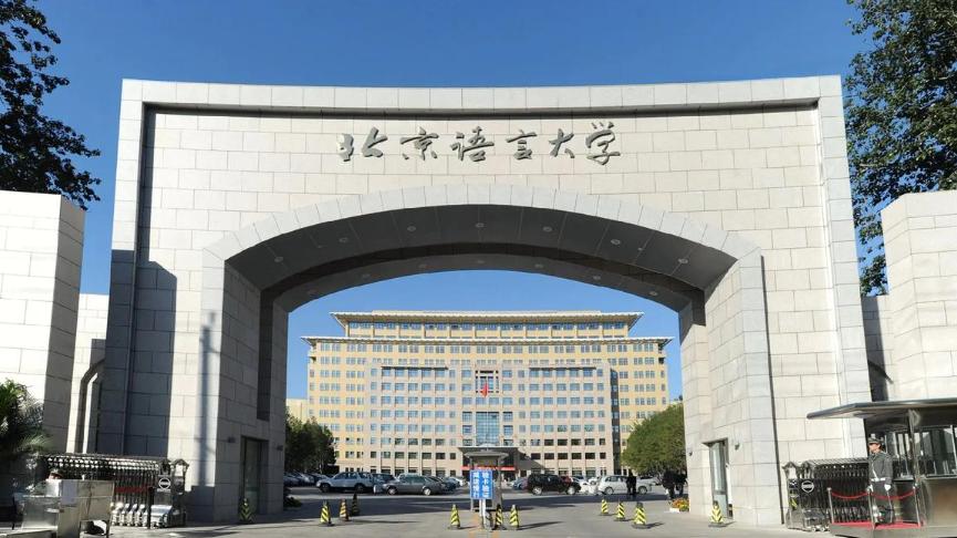 北京“双一流”新晋候选高校盘点：北京语言大学有望成最大黑马
