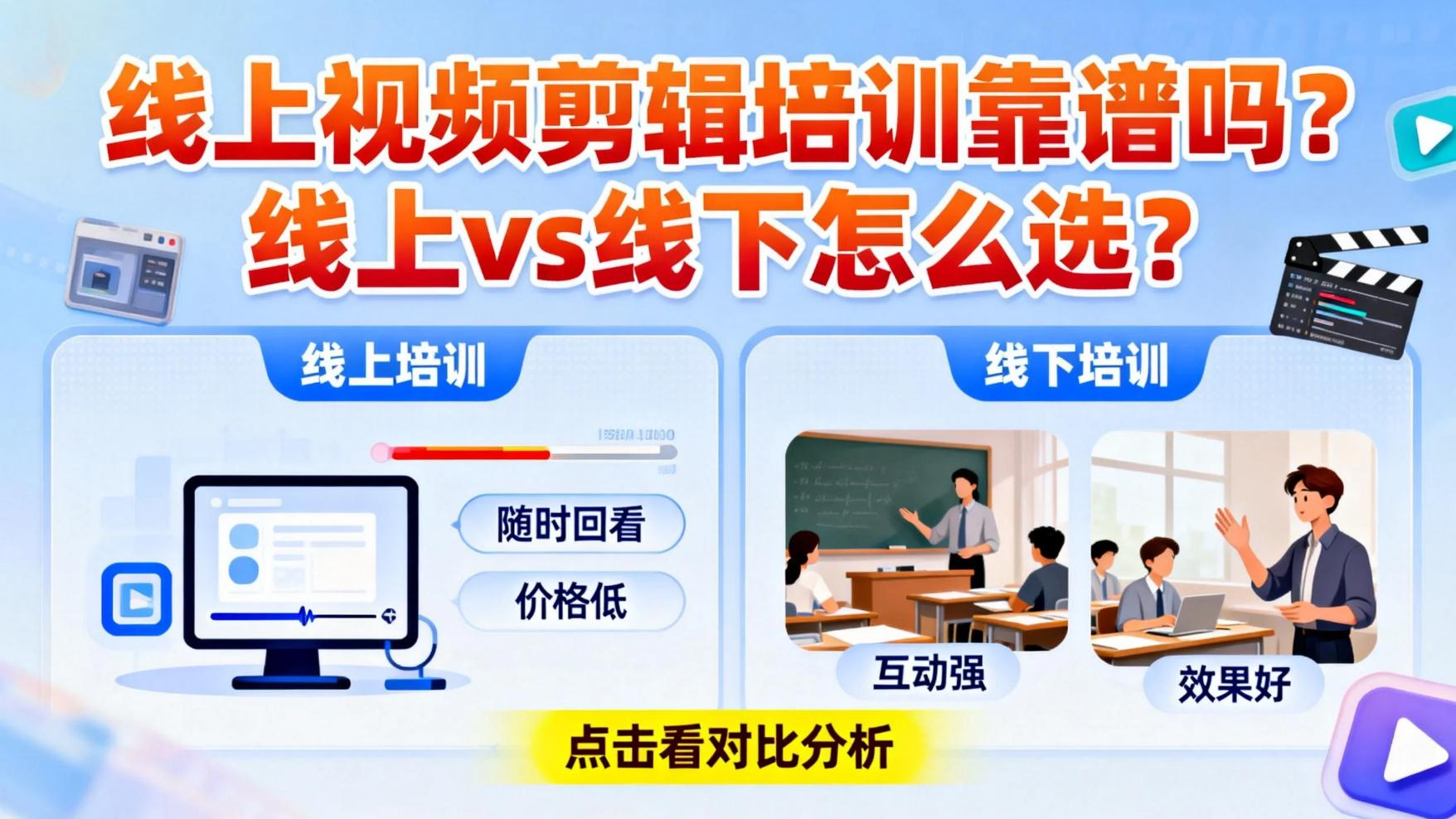 线上视频剪辑培训靠不靠谱？选机构报线上好还是线下好？