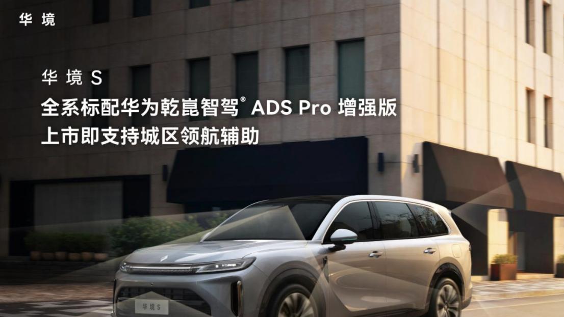 六座、华为智驾、超1100km续航！华境S产品力究竟怎么样？