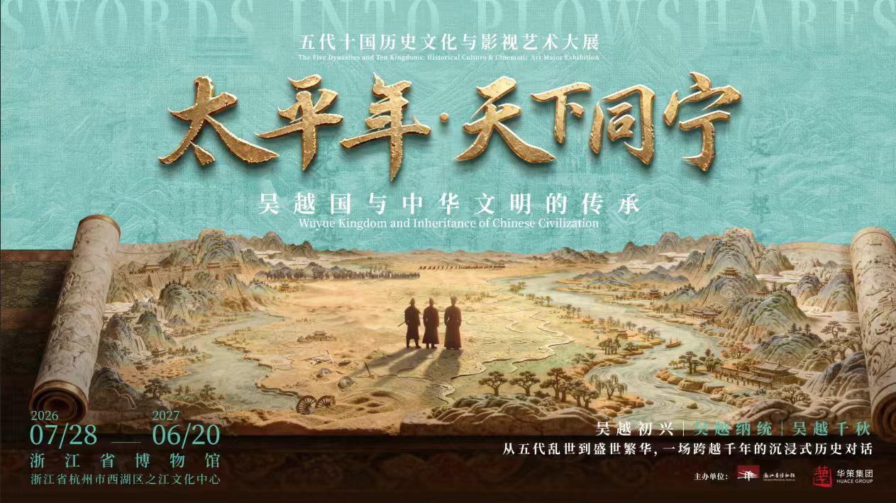 人民日报聚焦 “太平年・天下同宁”大展：《太平年》“走” 进博物馆