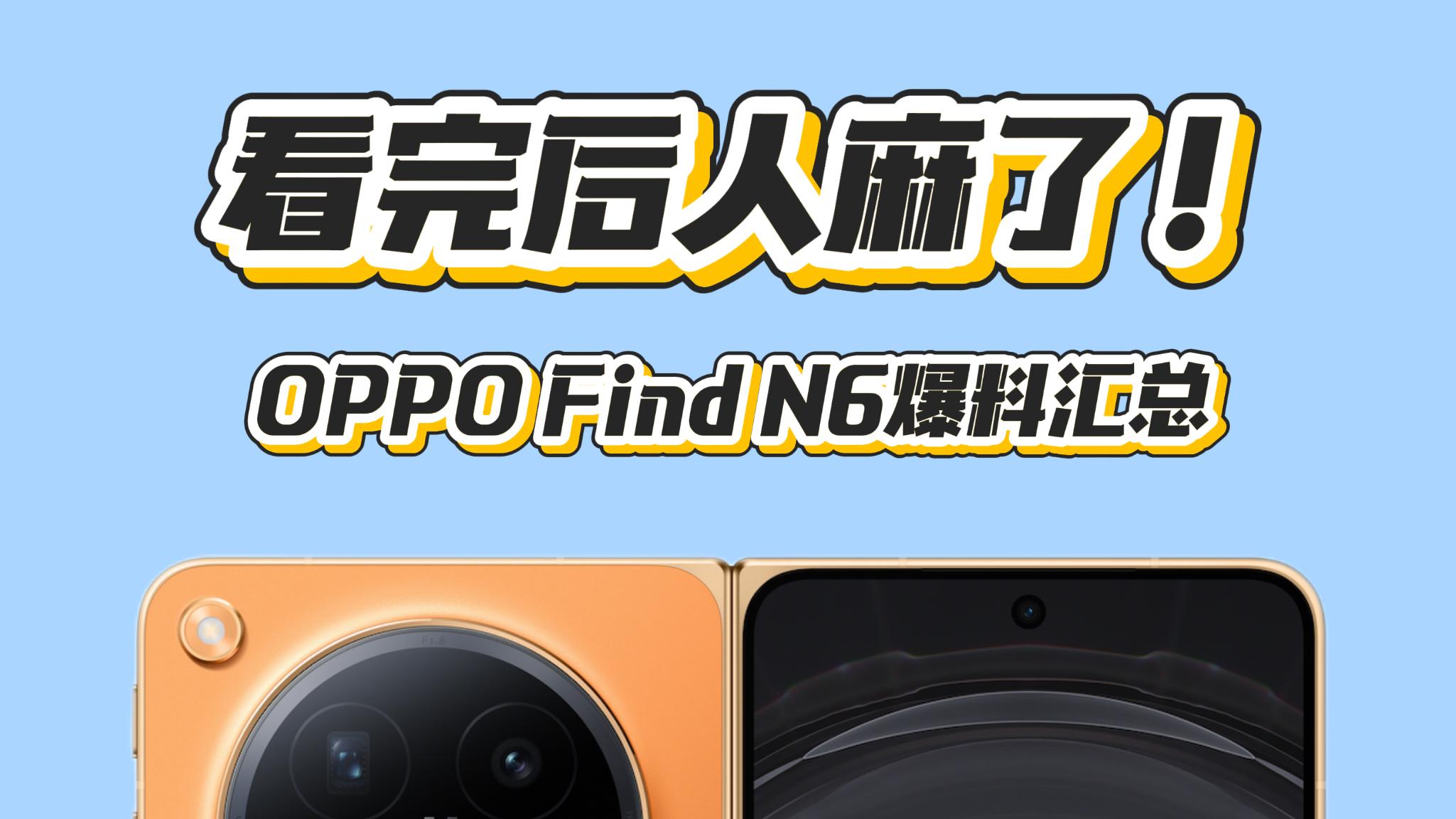 看完后人真麻了！OPPO Find N6就等价格了！