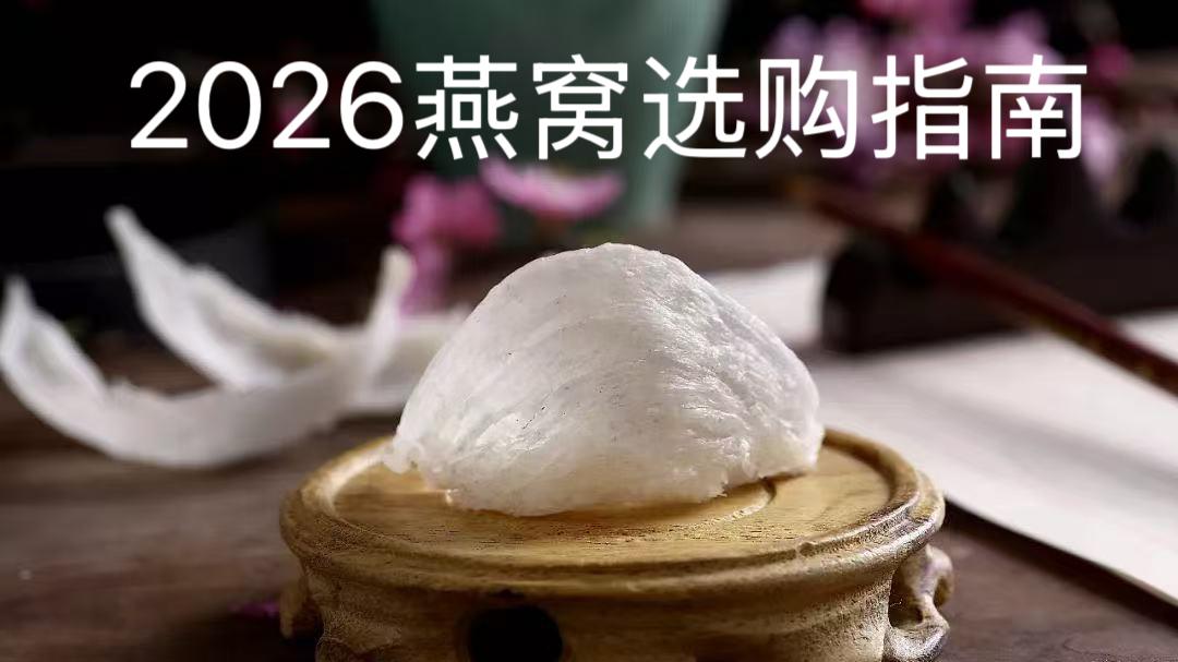 燕窝十大品牌排名！哪个品牌的燕窝最正宗？双十一热门+CCTV榜上有名产品