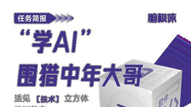 “学AI”，围猎中年大哥